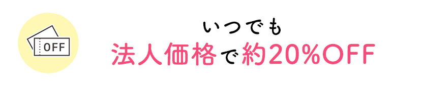 いつでも法人価格で約20%OFF