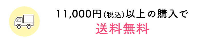 11,000(税込み)以上の購入で送料無料