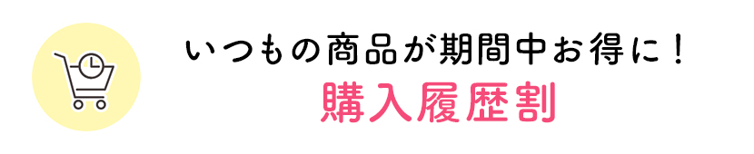 いつもの商品が基幹中お得に! 購入履歴割