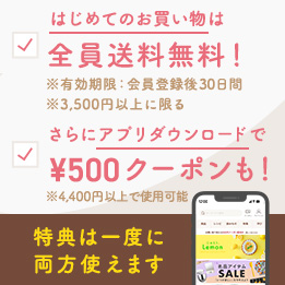 はじめてのお買い物は全員送料無料！さらにアプリダウンロードで¥500クーポンもらえる!