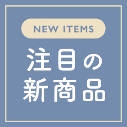 手作りをもっと楽しく! 新商品、続々出てます