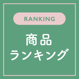 いま売れてる! 商品ランキング